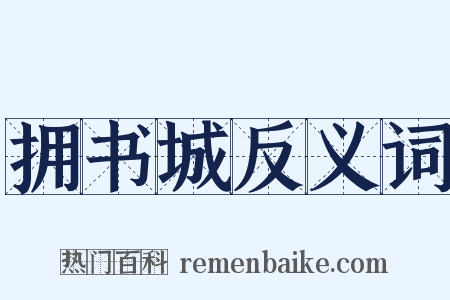 拥书城反义词是什么意思的图片